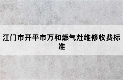 江门市开平市万和燃气灶维修收费标准