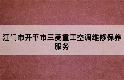 江门市开平市三菱重工空调维修保养服务