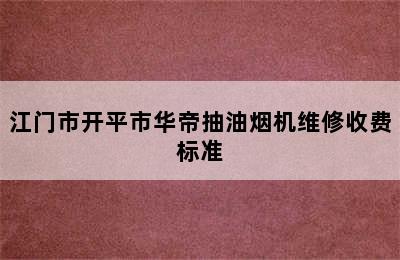 江门市开平市华帝抽油烟机维修收费标准