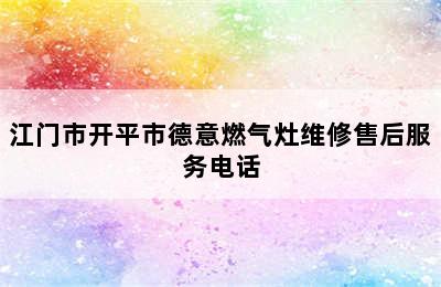 江门市开平市德意燃气灶维修售后服务电话