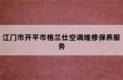 江门市开平市格兰仕空调维修保养服务