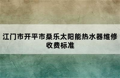 江门市开平市桑乐太阳能热水器维修收费标准