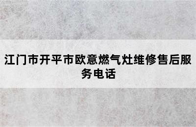 江门市开平市欧意燃气灶维修售后服务电话