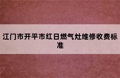 江门市开平市红日燃气灶维修收费标准