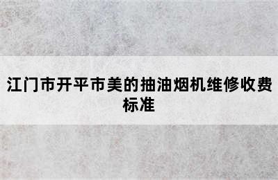 江门市开平市美的抽油烟机维修收费标准