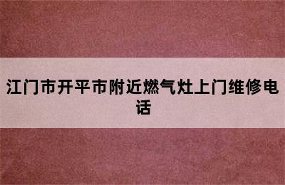 江门市开平市附近燃气灶上门维修电话