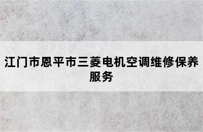 江门市恩平市三菱电机空调维修保养服务