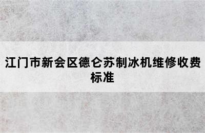 江门市新会区德仑苏制冰机维修收费标准