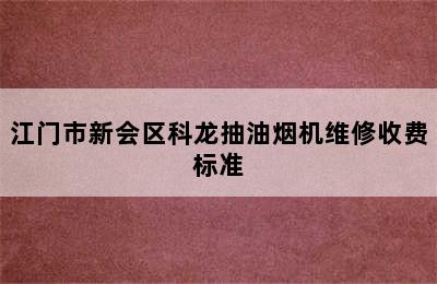 江门市新会区科龙抽油烟机维修收费标准