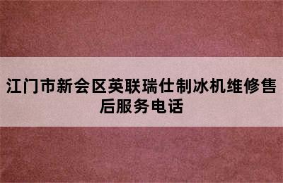 江门市新会区英联瑞仕制冰机维修售后服务电话