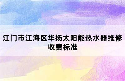 江门市江海区华扬太阳能热水器维修收费标准