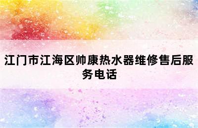 江门市江海区帅康热水器维修售后服务电话