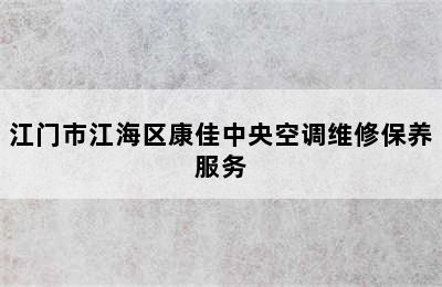 江门市江海区康佳中央空调维修保养服务