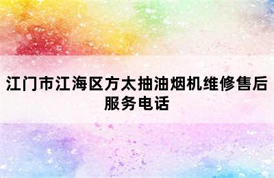 江门市江海区方太抽油烟机维修售后服务电话