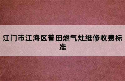 江门市江海区普田燃气灶维修收费标准