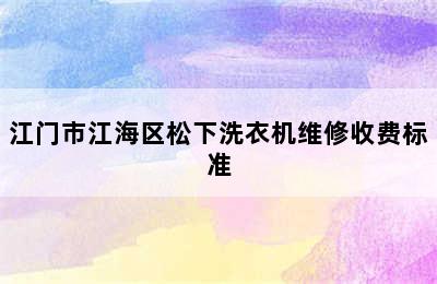 江门市江海区松下洗衣机维修收费标准