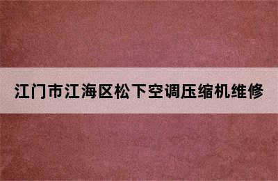 江门市江海区松下空调压缩机维修