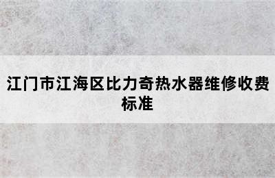 江门市江海区比力奇热水器维修收费标准