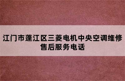 江门市蓬江区三菱电机中央空调维修售后服务电话