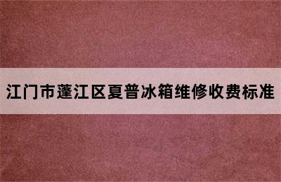 江门市蓬江区夏普冰箱维修收费标准