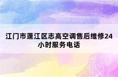 江门市蓬江区志高空调售后维修24小时服务电话