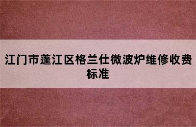 江门市蓬江区格兰仕微波炉维修收费标准