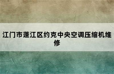 江门市蓬江区约克中央空调压缩机维修