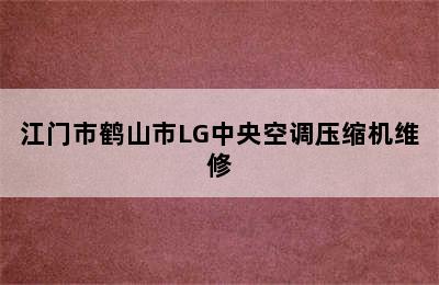 江门市鹤山市LG中央空调压缩机维修