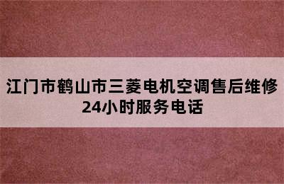 江门市鹤山市三菱电机空调售后维修24小时服务电话