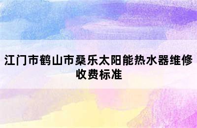 江门市鹤山市桑乐太阳能热水器维修收费标准