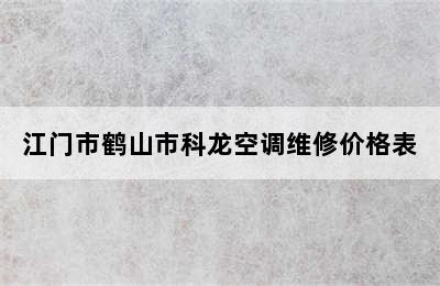 江门市鹤山市科龙空调维修价格表