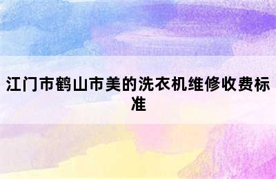 江门市鹤山市美的洗衣机维修收费标准