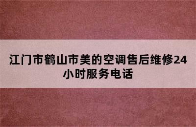 江门市鹤山市美的空调售后维修24小时服务电话