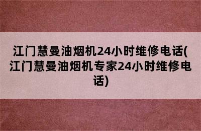 江门慧曼油烟机24小时维修电话(江门慧曼油烟机专家24小时维修电话)