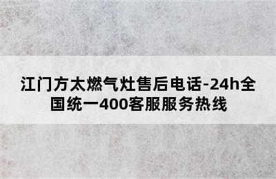 江门方太燃气灶售后电话-24h全国统一400客服服务热线