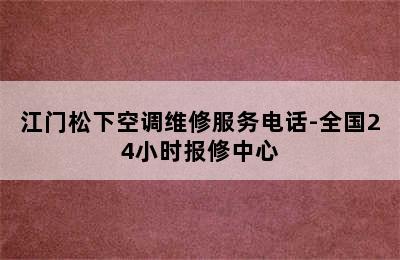 江门松下空调维修服务电话-全国24小时报修中心