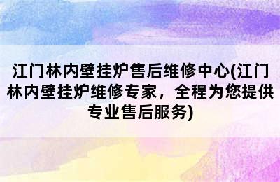 江门林内壁挂炉售后维修中心(江门林内壁挂炉维修专家，全程为您提供专业售后服务)