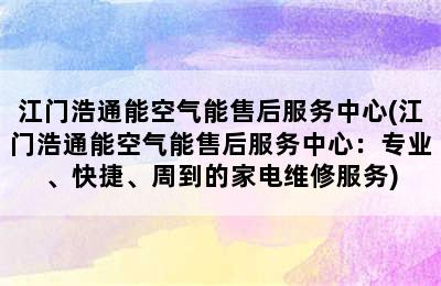 江门浩通能空气能售后服务中心(江门浩通能空气能售后服务中心：专业、快捷、周到的家电维修服务)