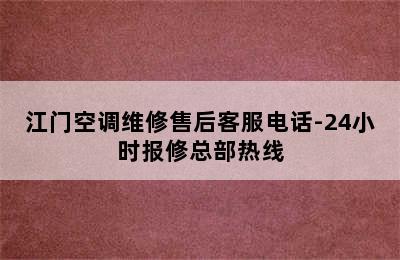 江门空调维修售后客服电话-24小时报修总部热线