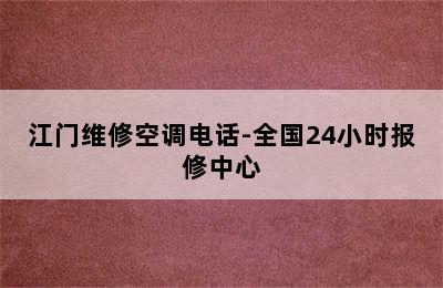 江门维修空调电话-全国24小时报修中心