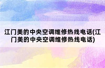 江门美的中央空调维修热线电话(江门美的中央空调维修热线电话)