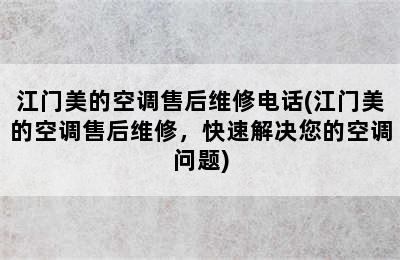 江门美的空调售后维修电话(江门美的空调售后维修，快速解决您的空调问题)