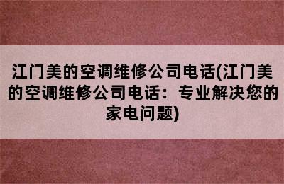 江门美的空调维修公司电话(江门美的空调维修公司电话：专业解决您的家电问题)