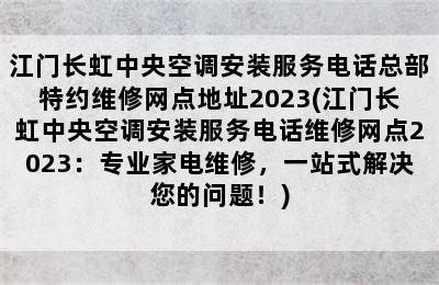 江门长虹中央空调安装服务电话总部特约维修网点地址2023(江门长虹中央空调安装服务电话维修网点2023：专业家电维修，一站式解决您的问题！)