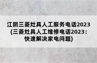 江阴三菱灶具人工服务电话2023(三菱灶具人工维修电话2023：快速解决家电问题)