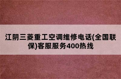 江阴三菱重工空调维修电话(全国联保)客服服务400热线