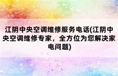 江阴中央空调维修服务电话(江阴中央空调维修专家，全方位为您解决家电问题)