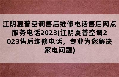 江阴夏普空调售后维修电话售后网点服务电话2023(江阴夏普空调2023售后维修电话，专业为您解决家电问题)