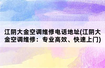 江阴大金空调维修电话地址(江阴大金空调维修：专业高效、快速上门)