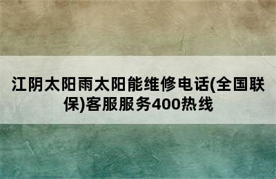 江阴太阳雨太阳能维修电话(全国联保)客服服务400热线